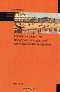 Стратегия развития предприятия индустрии гостеприимства и туризма