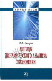 Методы динамического анализа экономики - (''научная мысль'')