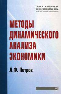 Методы динамического анализа экономики: учебное пособие - (''учебники для программы mba'')