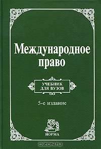 Международное право