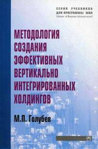 Методология создания эффективных вертикально интегрированных холдингов: учебное пособие - (''учебники для программы mba'')