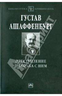 Преступление и борьба с ним: Уголовная психология для врачей, юристов и социологов.