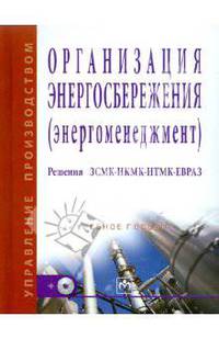 Организация энергосбережения (энергоменеджмент). Решения ЗСМК-НКМК-НТМК-ЕВРАЗ: Учебное пособие - ('Управление производством')