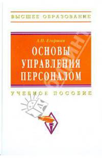 Основы управления персоналом. Учебное пособие - 3 изд.