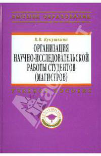 Организация научно-исследовательской работы студентов (магистров): Учебное пособие / В.В. Кукушкина. - (Высшее образование: Магистратура)., (Гриф)