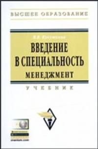 Введение в специальность. Менеджмент: Учебник / В.В. Кукушкина. + CD-ROM. - (Высшее образование)., (Гриф)
