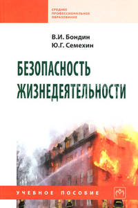 Безопасность жизнедеятельности. Учебное пособие. Гриф МО РФ