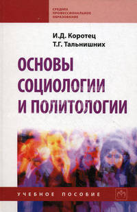 Основы социологии и политологии. Учебное пособие. Гриф МО РФ