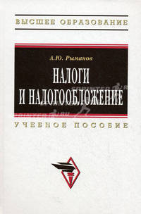 Налоги и налогообложение: Учебное пособие - 3-е изд.,перераб. и доп. - ('Высшее образование') (ГРИФ)