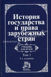 История государства и права зарубежных стран. В 2 томах. Том 1. Древний мир и Средние века. Учебник для вузов