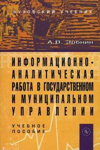 Информационно-аналитическая работа в государственном и муниципальном управлении