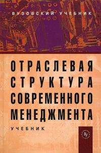 Отраслевая структура современного менеджмента
