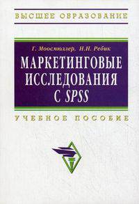 Маркетинговые исследования с SPSS. Учебное пособие. Гриф УМО вузов России