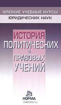 История политических и правовых учений