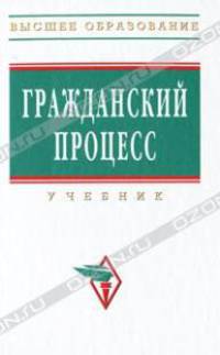 Гражданский процесс: учебник. 2-е изд., доп. и перераб. Под. ред. А.А. Мохова , П.М. Филиппова и др.