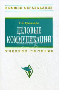 Деловые коммуникации: Учебное пособие / Е.И. Кривокора. - (Высшее образование: Бакалавриат)., (Гриф)
