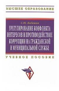 Урегулирование конфликта интересов и противодействие коррупции на гражданской и муниципальной службе: теория и практика. Учебное пособие. Гриф УМО вузов России