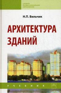 Архитектура зданий. Учебник - 2 изд.
