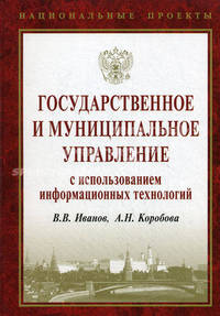 Государственное и муниципальное управление с использованием информационных технологий