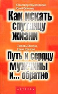 А. Немировский. Ю. Симонов. Как искать спутницу жизни. Л. Бескова, Е. Удалова. Путь к сердцу мужчины и... обратно