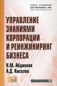 Управление знаниями корпорации и реинжиниринг бизнеса. Учебник. Гриф УМО вузов России (+ CD-ROM)