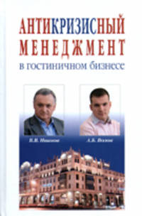 Антикризисный менеджмент в гостиничном бизнесе