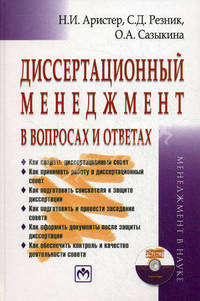Диссертационный менеджмент в вопросах и ответах / Н. И. Аристер, С. Д. Резник, О. А. Сазыкина; Под общ. ред. Ф. И. Шамхалов. - 256 с. + CD-ROM. - (Менеджмент в науке). (переплет), 1000 экз