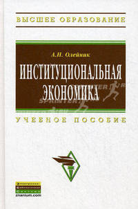 Институциональная экономика. Учебное пособие. Гриф МО РФ