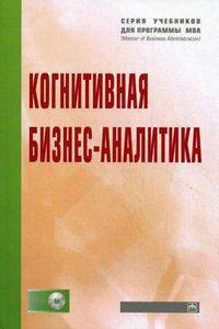 Когнитивная бизнес-аналитика. Учебник. Гриф УМО вузов России (+ CD-ROM)