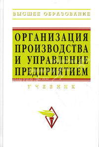 Организация производства и управление предприятием: Учебник / О.Г. Туровец В.Б. Родионов М.И. Бухалков; Под ред. О.Г. Туровец. - 3-e изд. - Высшее образование. Гриф