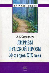 Лиризм русской прозы 30-х годов xix века - (''научная мысль'')