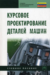 Курсовое проектирование деталей машин. Учебное пособие. Гриф МО РФ