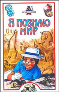 Я познаю мир. Археология