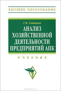 Анализ хозяйственной деятельности предприятий апк: учебник- 8-e изд