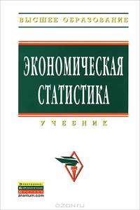 Экономическая статистика: Учебник / Под ред. проф. Ю.Н. Иванов. - 4-e изд. перераб. и доп. - Высшее образование: Бакалавриат.