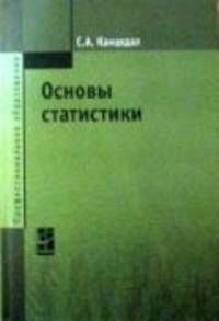 Основы статистики