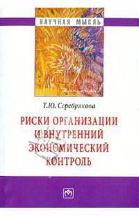 Риски организации и внутренний экономический контроль: монография - (''научная мысль-экономика'')