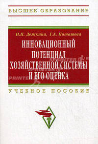 Инновационный потенциал хозяйственной системы и его оценка (методы формирования и оценки): Учебное пособие И.П. Дежкина, Г.А. Поташева. - (Высшее образование: Бакалавриат)., (Гри