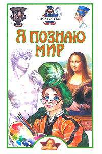 Я познаю мир: Искусство - (Я познаю мир)