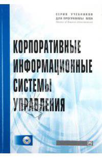 Корпоративные информационные системы управления: Учебник (+CD)