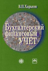 Бухгалтерский финансовый учет