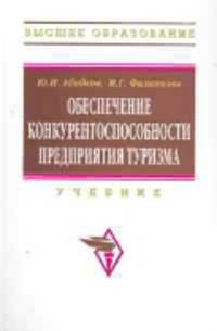 Обеспечение конкурентоспособности предприятия туризма: Учебник / Ю.Н. Абабков, И.Г. Филиппова; Под ред. проф. Е.И. Богданов.