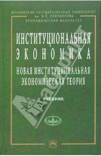 Институциональная экономика: Новая институциональная экономическая теория
