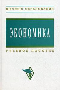 Экономика: Учеб. пособие. Под ред. Колбачев Е.Б.