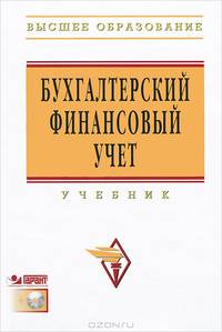 Бухгалтерский финансовый учет: Учебник / Ю.И. Бахтурина, Т.В. Дедова, Н.Л. Денисов; Под ред. Н.Г. Сапожникова. + CD-ROM. - (Высшее образование)., (Гриф)