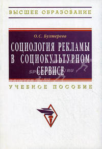 Социология рекламы в социально-культурном сервисе и туризме: Учебное пособие
