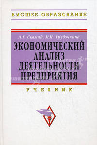 Экономический анализ деятельности предприятия. 2-е изд., перераб. и доп. Скамай Л.Г., Трубочкина М.И.