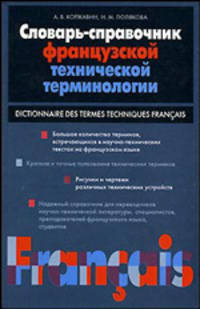Словарь-справочник французской технической терминологии / Dictionnaire des termes techniques francais