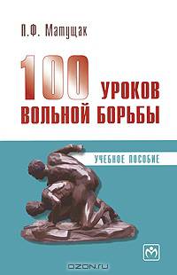 100 уроков вольной борьбы. Учебное пособие