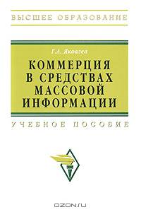 Коммерция в средствах массовой информации: Учебное пособие - ('Высшее образование')